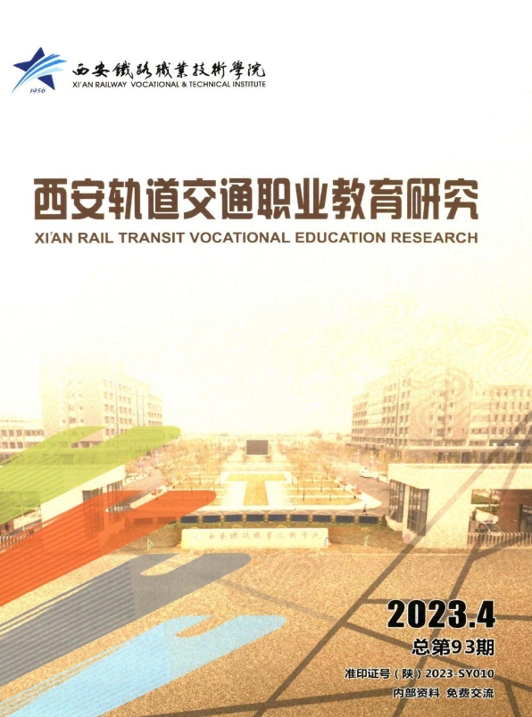 西安轨道交通职业教育研究（内刊）（原：西安铁路职业技术学院学报）（不收版面费审稿费）