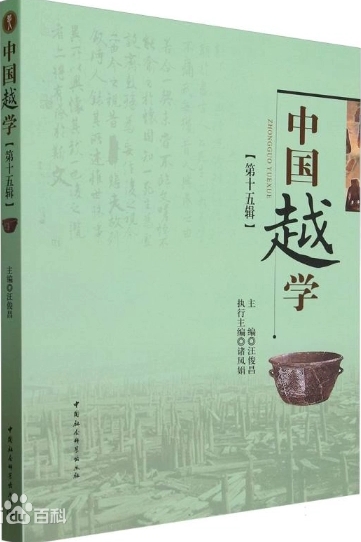 中国越学（集刊）