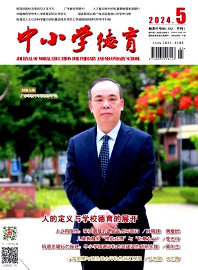 中小学德育（原：小学德育）（不收版面费审稿费）