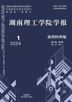 湖南理工学院学报（自然科学版）