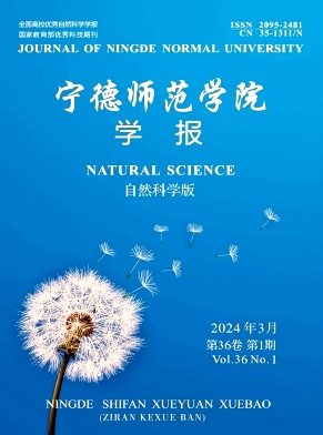 宁德师范学院学报（自然科学版）（原：宁德师专学报（自然科学版））（不收版面费审稿费）