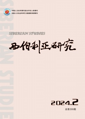 西伯利亚研究