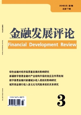 金融发展评论（原：新疆金融）（不收版面费审稿费）