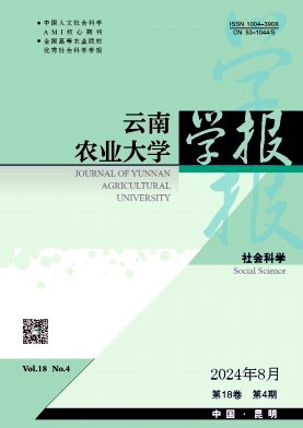 云南农业大学学报（社会科学版）