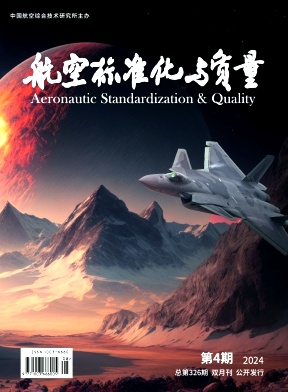 航空标准化与质量（不收版面费审稿费）