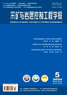采矿与岩层控制工程学报（原：煤矿开采）（不收版面费审稿费） 
