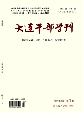 大连干部学刊（不收版面费审稿费）