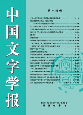 中国文字学报（集刊）