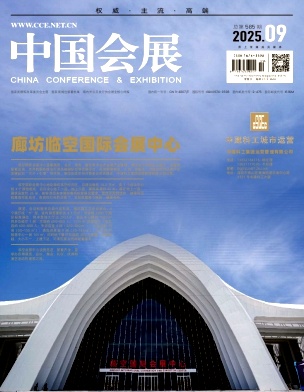 中国会展