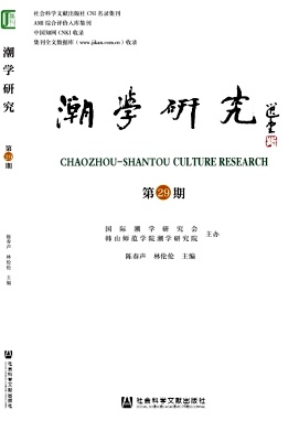 潮学研究（集刊）（不收版面费审稿费）