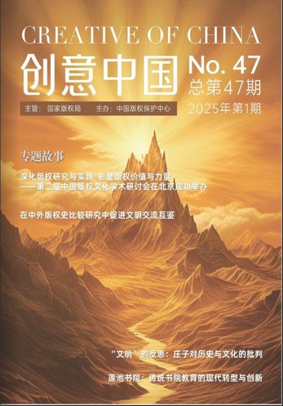 创意中国（原：版权公报）
