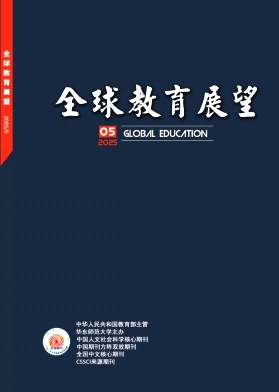 全球教育展望（原:外国教育资料）（不收版面费审稿费）