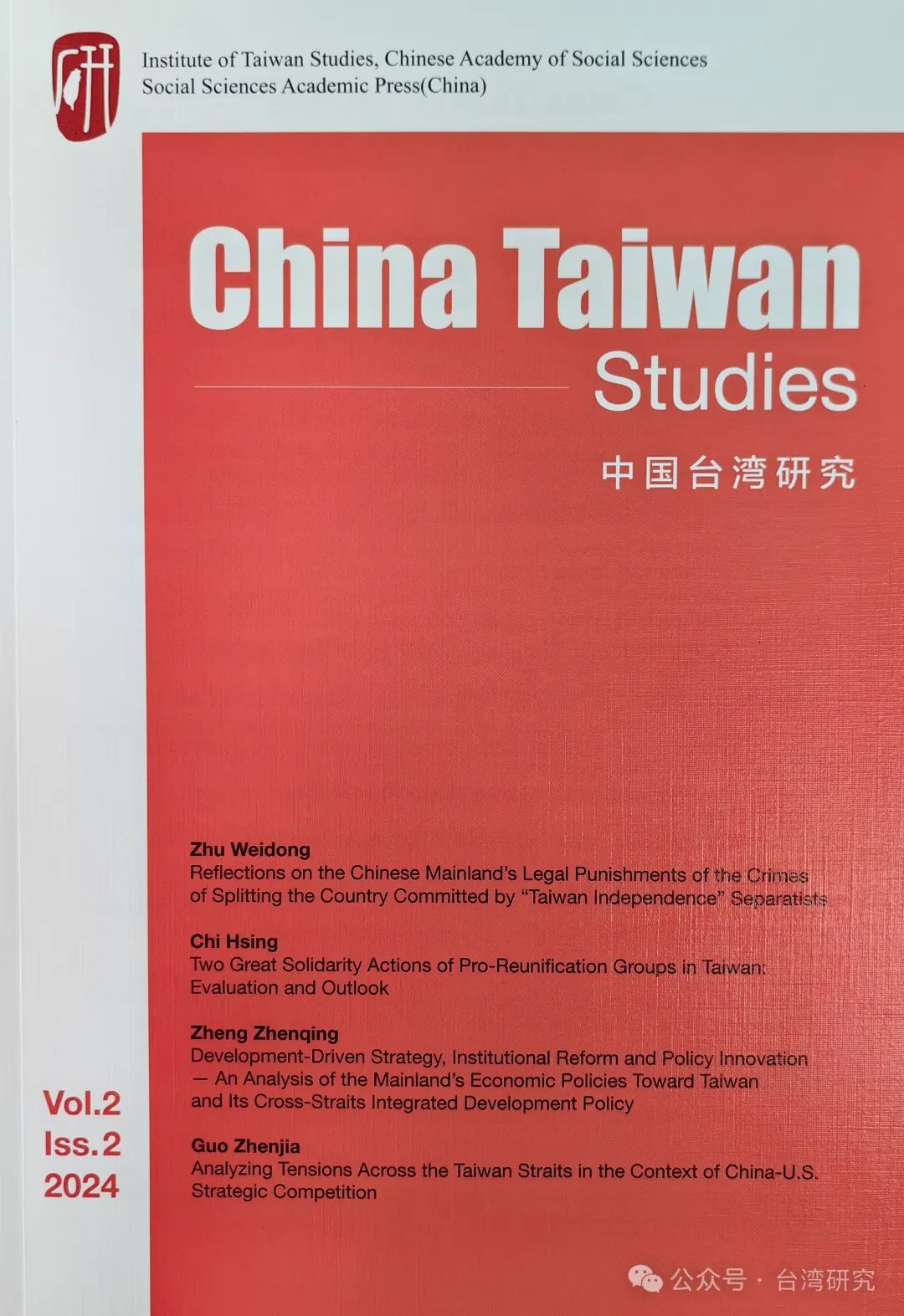 中国台湾研究（英文）（China Taiwan Studies）