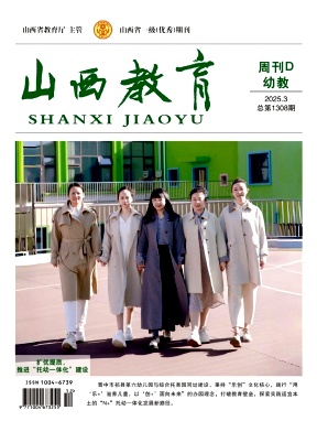 山西教育·周刊D（幼教）