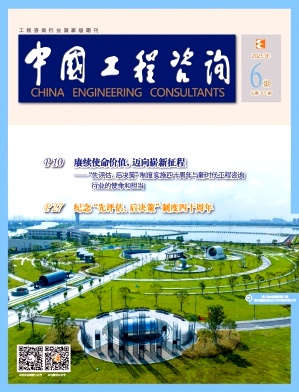 中国工程咨询（不收版面费审稿费）