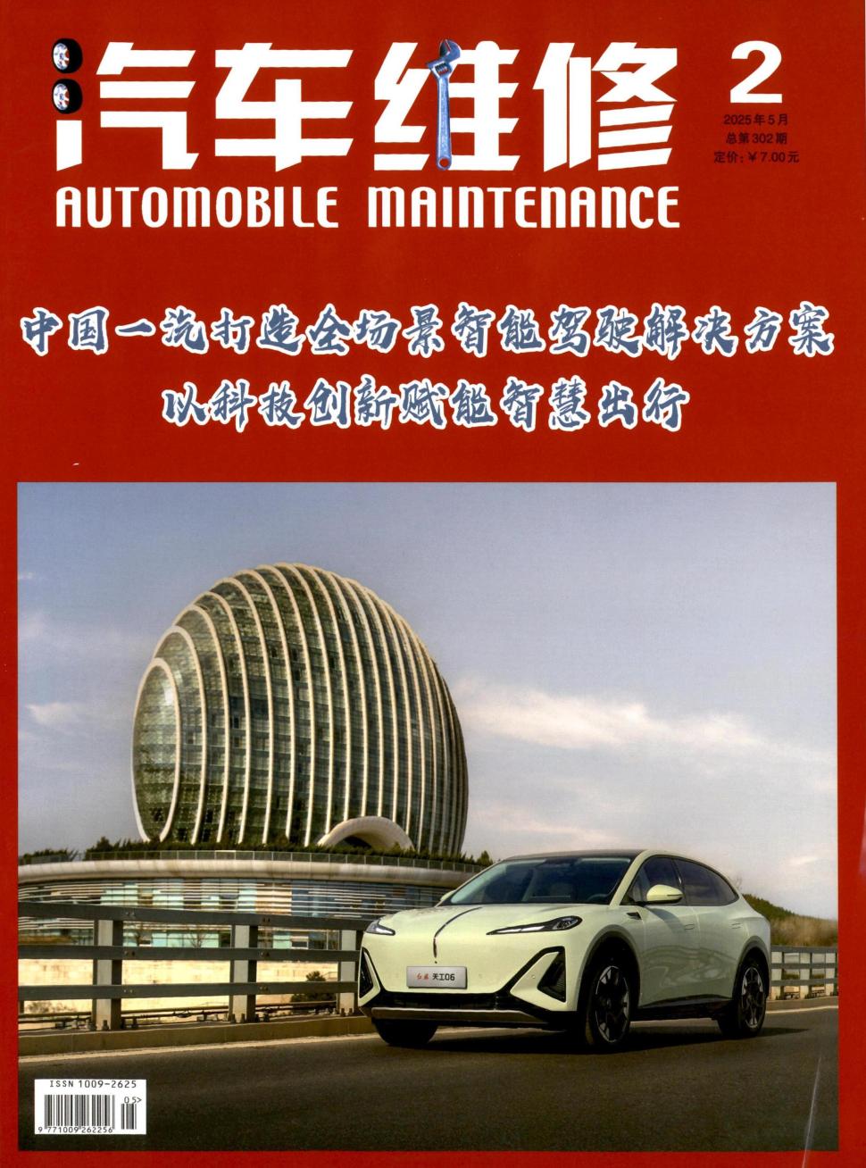 汽车维修（不收版面费审稿费）（休刊）