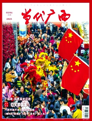 当代广西（原：广西工作）