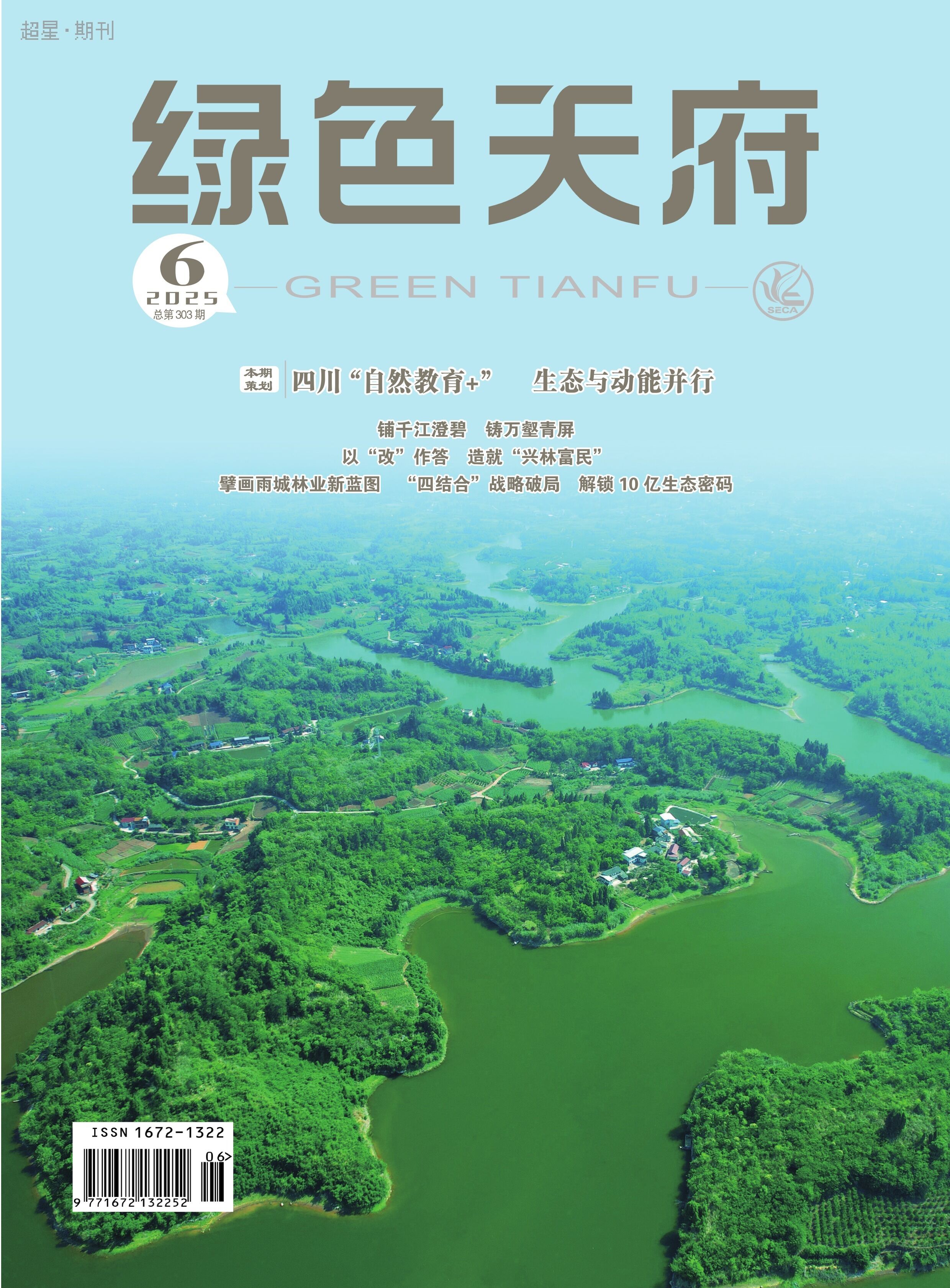 绿色天府