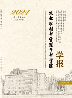 农业农村部管理干部学院学报（原：农业部管理干部学院学报、中央农业管理干部学院学报）（不收版面费审稿费）