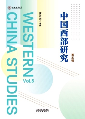 中国西部研究（英文）（Western China Studies）（集刊）