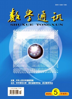 数学通讯（不收版面费审稿费）
