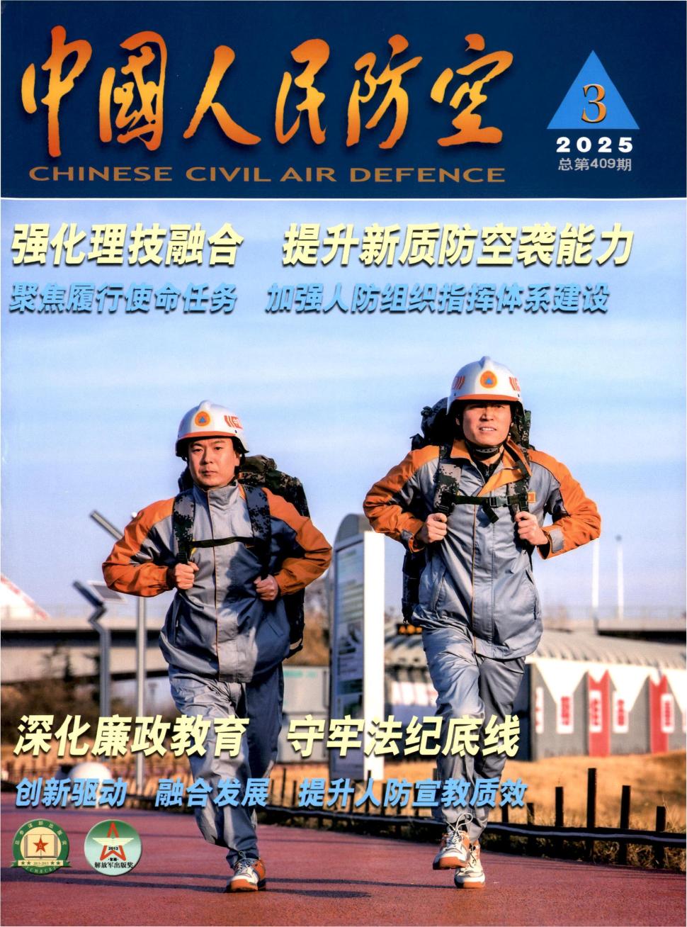 中国人民防空（不收版面费审稿费）