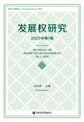 发展权研究（集刊）（原：发展、人权和法治研究）（不收版面费审稿费）
