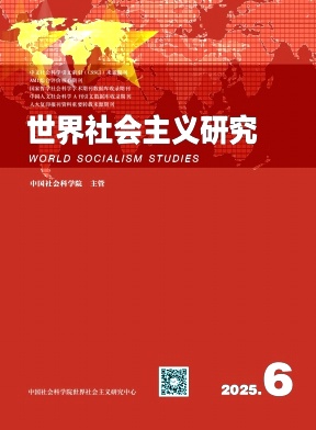 世界社会主义研究（不收版面费审稿费）