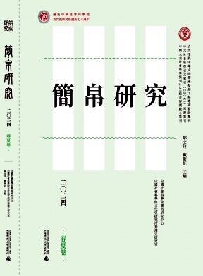 簡帛研究（集刊）（即简帛研究）