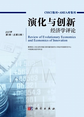 演化与创新经济学评论（集刊）（不收版面费审稿费）