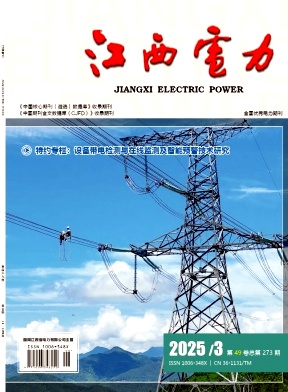 江西电力（不收版面费审稿费）