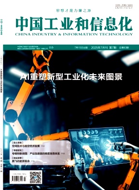 中国工业和信息化（原：中国工业评论、中国经济和信息化、中国计算机用户）