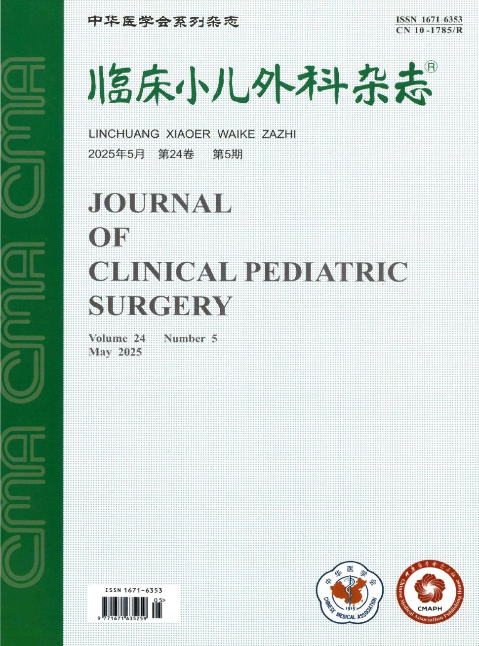 临床小儿外科杂志