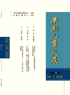 早期儿童发展（原：父母世界 ）（不收版面费审稿费）