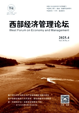 西部经济管理论坛（原:四川经济管理学院学报）（不收版面费审稿费）