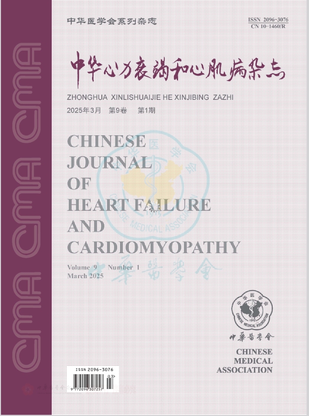 中华心力衰竭和心肌病杂志（中英文）