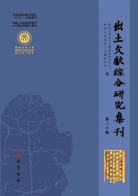 出土文獻綜合研究集刊（集刊）（即：出土文献综合研究集刊）（不收版面费审稿费）