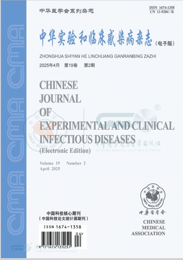 中华实验和临床感染病杂志（电子版）