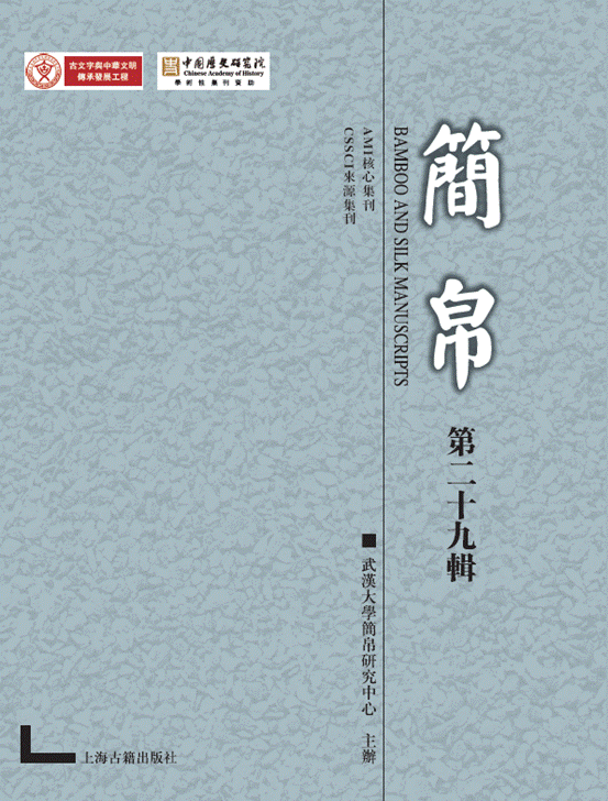 简帛（集刊）（簡帛）