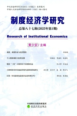 制度经济学研究（集刊）