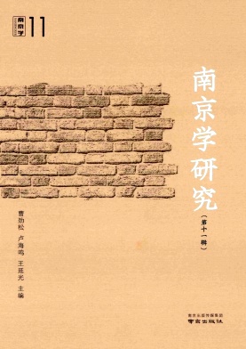南京学研究（集刊）
