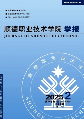 顺德职业技术学院学报