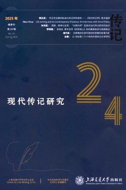现代传记研究（集刊）（不收版面费审稿费）