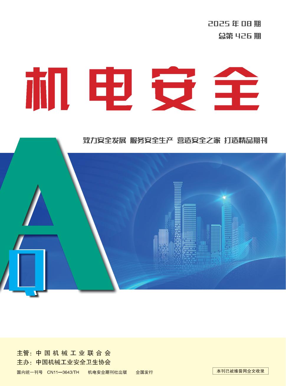 机电安全（不收版面费审稿费）