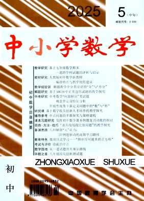 中小学数学·中旬刊（初中版）（不收版面费审稿费）