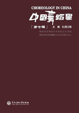 中国舞蹈学（集刊）