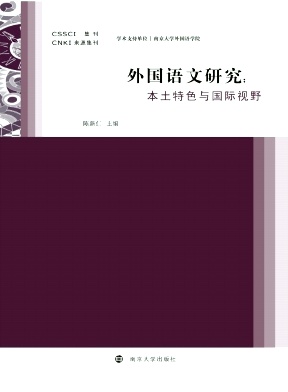 外国语文研究（集刊）
