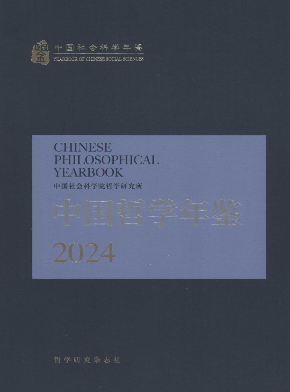 中国哲学年鉴