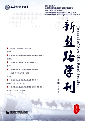 新丝路学刊（集刊）