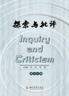 探索与批评（集刊）（中英文）（不收版面费审稿费）